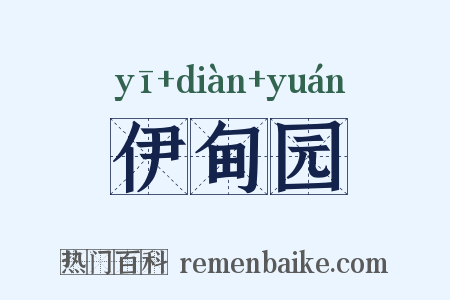 伊甸园是什么意思的图片